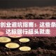 贷款创业避坑指南：这些条件不达标银行扭头就走