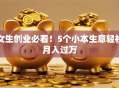 女生创业必看！5个小本生意轻松月入过万