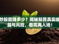 炒股能赚多少？揭秘股民真实收益与风险，看完再入场！