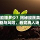 炒股能赚多少？揭秘股民真实收益与风险，看完再入场！
