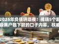 2025年负债坍塌夜！揭晓5个超级黑户包下款的口子内幕，权威解析彻底讲透秒批通道！