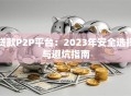 贷款P2P平台：2023年安全选择与避坑指南