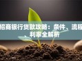 招商银行贷款攻略：条件、流程、利率全解析