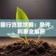招商银行贷款攻略：条件、流程、利率全解析
