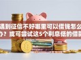 遇到征信不好哪里可以借钱怎么办？或可尝试这5个利息低的借款平台排名不分先后