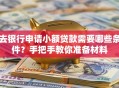去银行申请小额贷款需要哪些条件？手把手教你准备材料