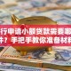 去银行申请小额贷款需要哪些条件？手把手教你准备材料