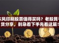 东风印刷股票值得买吗？老股民干货分享，别急着下手先看这篇！