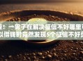 惊！一男子在解决征信不好哪里可以借钱时竟然发现5个征信不好负债高的软件，事后分享了出来
