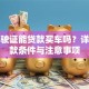 没驾驶证能贷款买车吗？详解贷款条件与注意事项