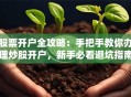 股票开户全攻略：手把手教你办理炒股开户，新手必看避坑指南！
