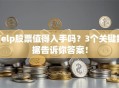 Yelp股票值得入手吗？3个关键数据告诉你答案！