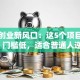 新疆创业新风口：这5个项目投入小、门槛低，适合普通人逆袭！