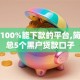 黑户100%能下款的平台,简单汇总5个黑户贷款口子