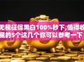 无视征信黑白100%秒下,值得收藏的5个这几个你可以参考一下！