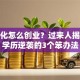 没文化怎么创业？过来人揭秘低学历逆袭的3个笨办法