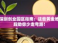 深圳创业园区指南：这些黄金地段助你少走弯路！
