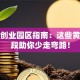 深圳创业园区指南：这些黄金地段助你少走弯路！