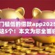 最新门槛低的借款app2025年必知​这5个！本文为您全面归集！