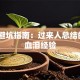 创业避坑指南：过来人总结的5条血泪经验