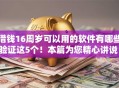 借钱16周岁可以用的软件有哪些验证这5个!本篇为您精心讲说! 借钱16周岁可以用的软件有哪些验证这5个!本篇为您精心讲说!