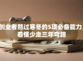 创业者熬过寒冬的5项必备能力，看懂少走三年弯路