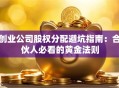 创业公司股权分配避坑指南：合伙人必看的黄金法则