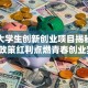 国家大学生创新创业项目揭秘：抓住政策红利点燃青春创业梦！
