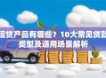 信贷产品有哪些？10大常见贷款类型及适用场景解析