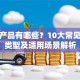 信贷产品有哪些？10大常见贷款类型及适用场景解析
