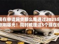 现在申请网贷那么难通过2025年刚刚曝光！同时梳理这5个现在借钱通过平台很难