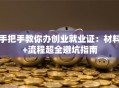 手把手教你办创业就业证：材料+流程超全避坑指南