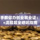 手把手教你办创业就业证：材料+流程超全避坑指南