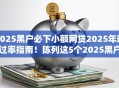 2025黑户必下小额网贷2025年通过率指南！陈列这5个2025黑户必下借钱软件