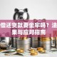 无力偿还贷款要坐牢吗？法律后果与应对指南