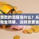 保险贷款的流程是什么？从申请到到账全攻略，这样贷更省心高效