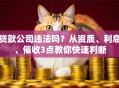 贷款公司违法吗？从资质、利息、催收3点教你快速判断