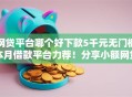 网贷平台哪个好下款5千元无门槛本月借款平台力荐！分享小额网贷口子5千元无门槛借款