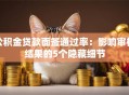 公积金贷款面签通过率：影响审核结果的5个隐藏细节