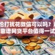 借钱怕打扰花微信可以吗？这7个靠谱网贷平台值得一试