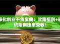 奉化创业干货宝典：政策福利+避坑指南速来查收！