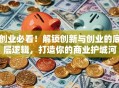 创业必看！解锁创新与创业的底层逻辑，打造你的商业护城河