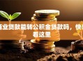 商业贷款能转公积金贷款吗，快来看这里