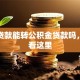 商业贷款能转公积金贷款吗，快来看这里
