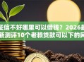 征信不好哪里可以借钱？2026最新测评10个老赖贷款可以下的网贷口子