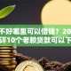 征信不好哪里可以借钱？2026最新测评10个老赖贷款可以下的网贷口子
