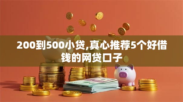 200到500小贷,真心推荐5个好借钱的网贷口子