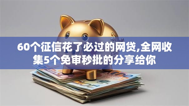 60个征信花了必过的网贷,全网收集5个免审秒批的分享给你