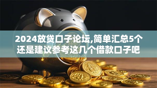 2024放贷口子论坛,简单汇总5个还是建议参考这几个借款口子吧