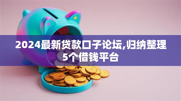 2024最新贷款口子论坛,归纳整理5个借钱平台